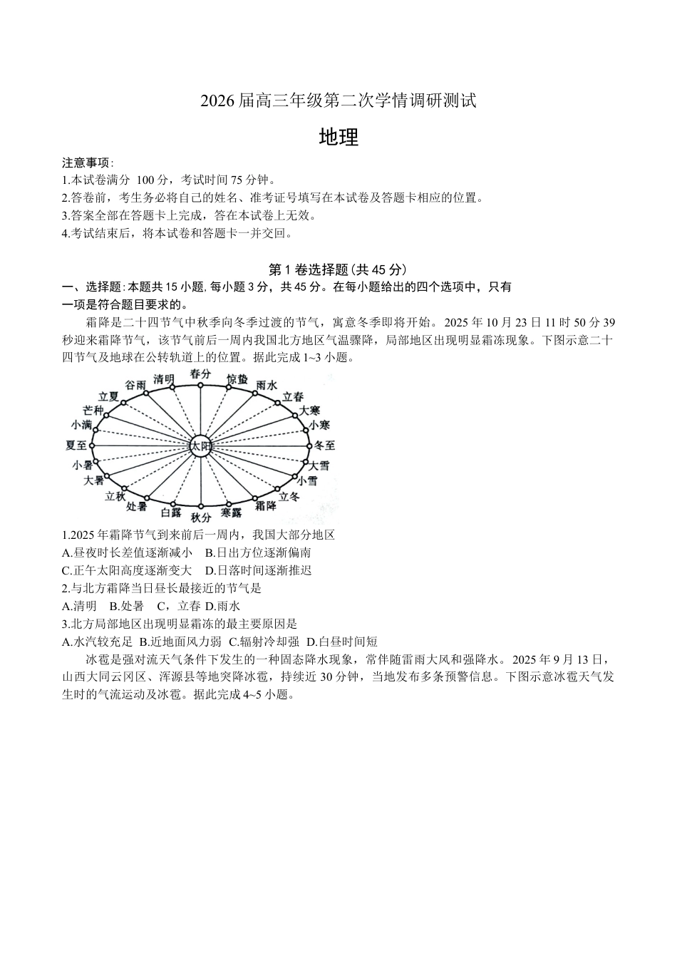 2026届高三年级第二次学情调研测试地理.docx_第1页