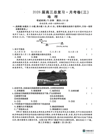 2026届高三总复习·月考卷（三）地理.pdf