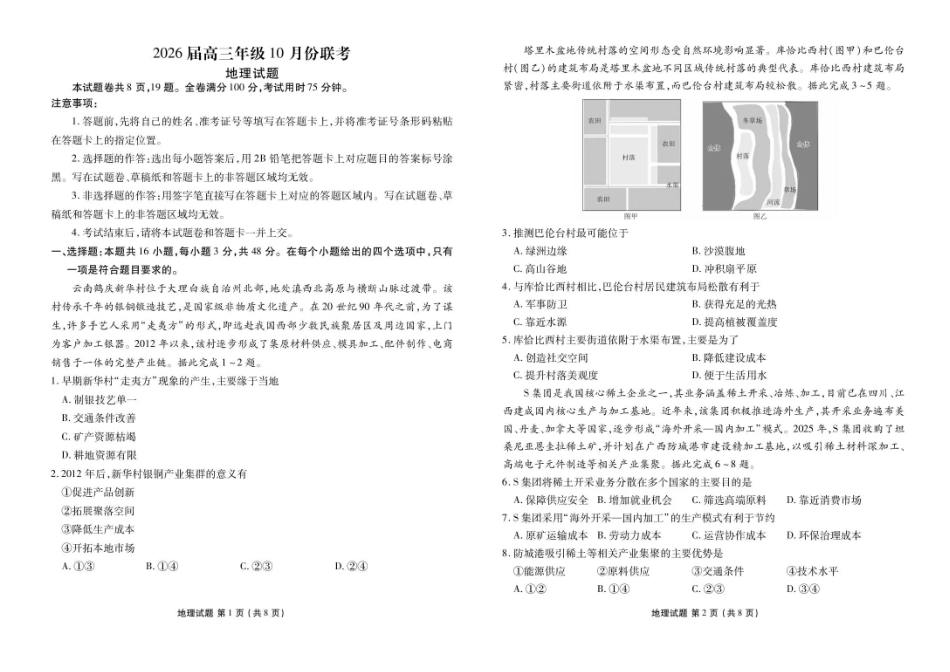 2026届广东衡水金卷高三上学期10月联考地理试题+答案.pdf_第1页