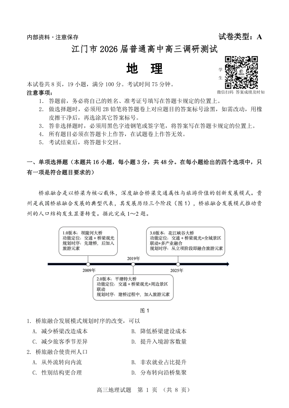 2026届广东省江门市高三上学期调研测试地理试题.pdf_第1页