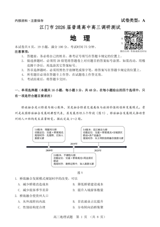 2026届广东省江门市高三上学期调研测试地理试题.pdf
