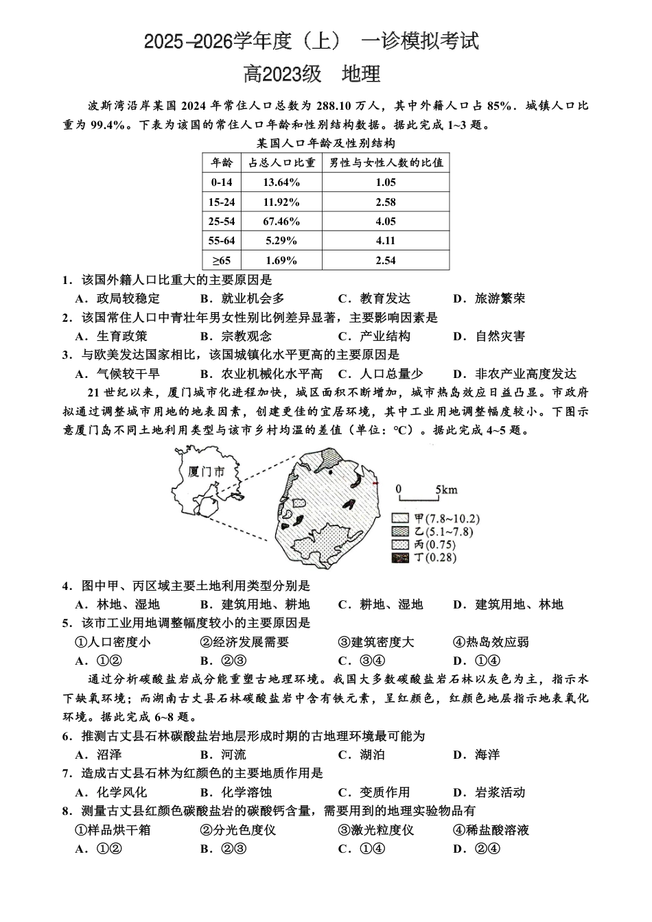 2026届四川省成都市成华区列五中学高三上学期12月一诊考前模拟地理试题_地理试题.pdf_第1页