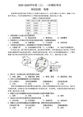 2026届四川省成都市成华区列五中学高三上学期12月一诊考前模拟地理试题_地理试题.pdf