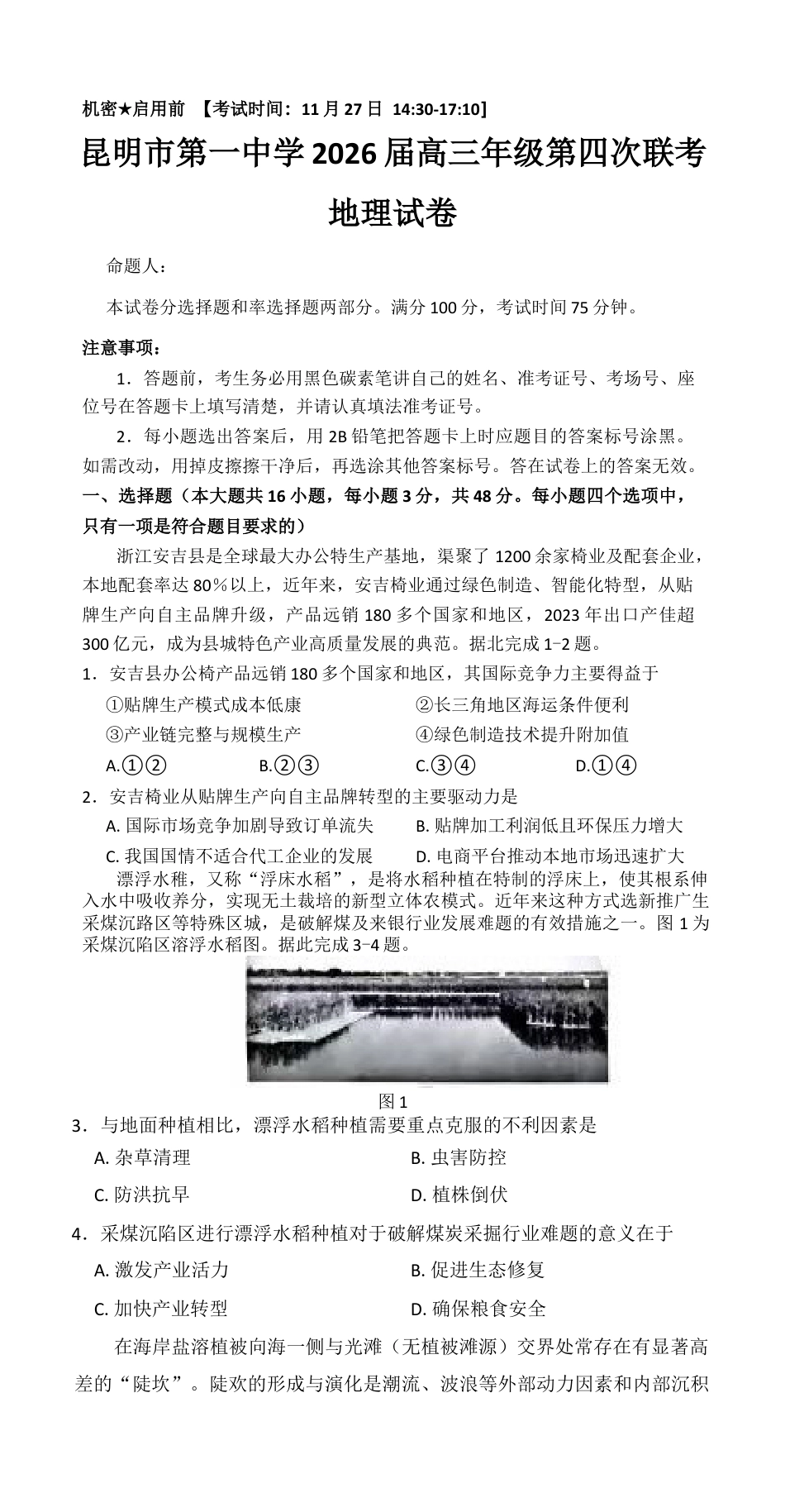 2026届云南省昆明市第一中学高三上学期第四次联考地理试卷（含答案）_试卷.docx_第1页