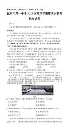 2026届云南省昆明市第一中学高三上学期第四次联考地理试卷（含答案）_试卷.docx