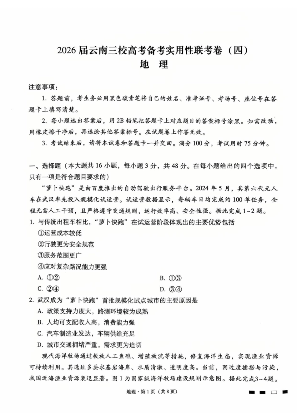 2026届云南省昭通市第一中学等三校高三上学期高考备考实用性联考卷（四）地理试题（含答案）_试卷.pdf_第1页