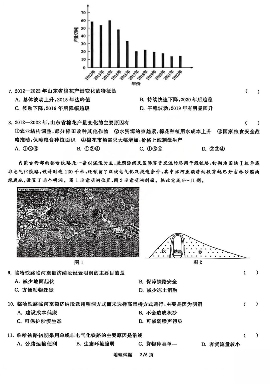 2026天舟高考·陕晋宁青地区高三12月联合质量检测（全科）_地理试题.pdf_第2页