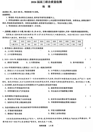 2026天舟高考·陕晋宁青地区高三12月联合质量检测（全科）_地理试题.pdf