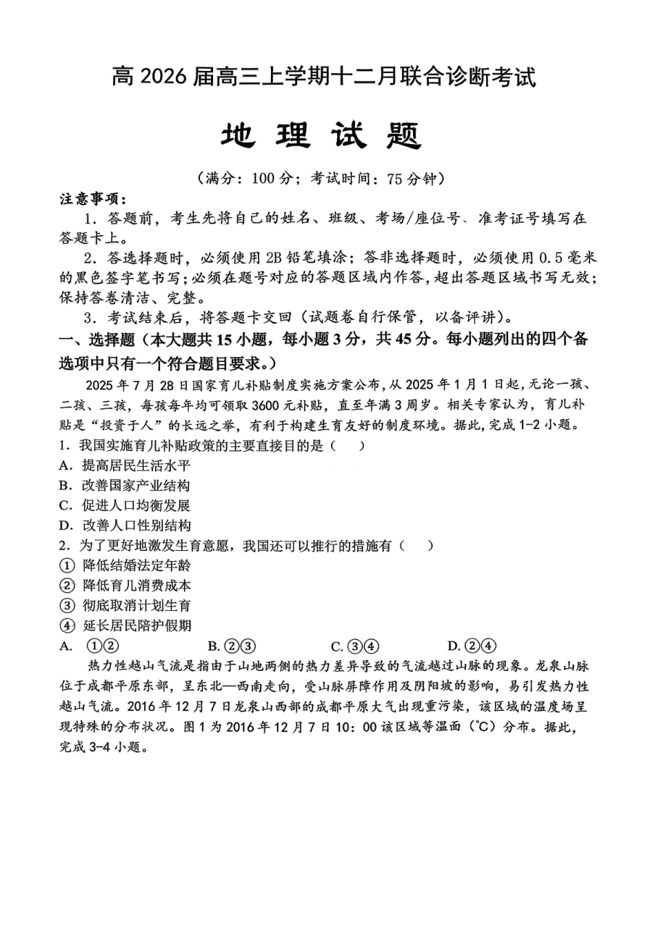 KS鲁巴、万中高三12月联考地理试卷.pdf_第1页