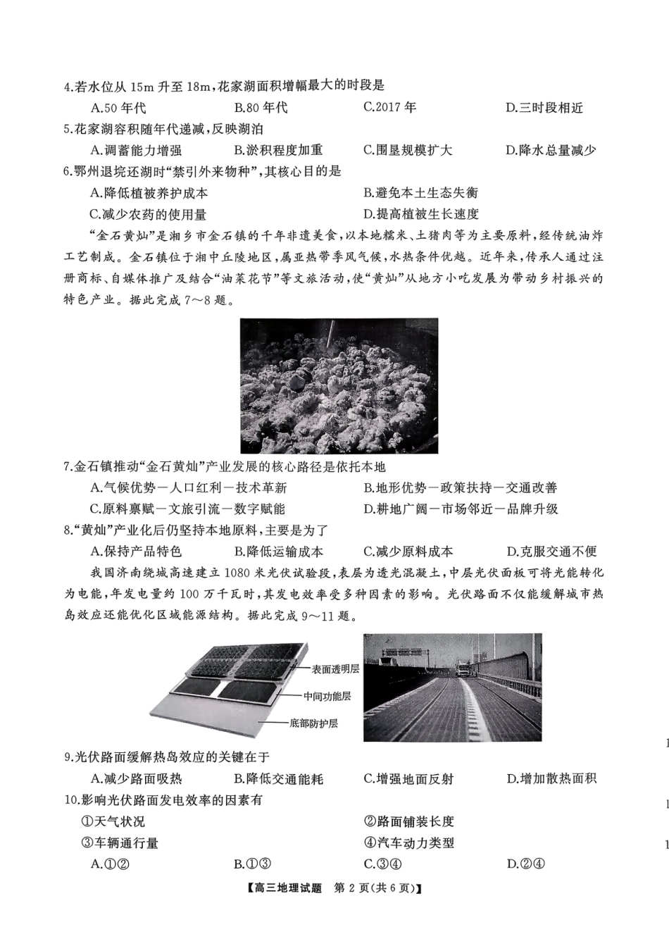 T8（湖南卷）-2026届高三12月检测训练地理试题.pdf_第2页