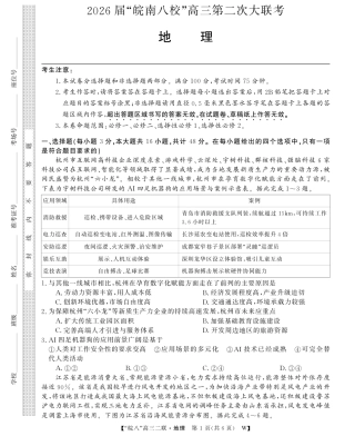安徽省2026届皖南八校高三第二次大联考（全科）_26高三皖八二联-地理.pdf