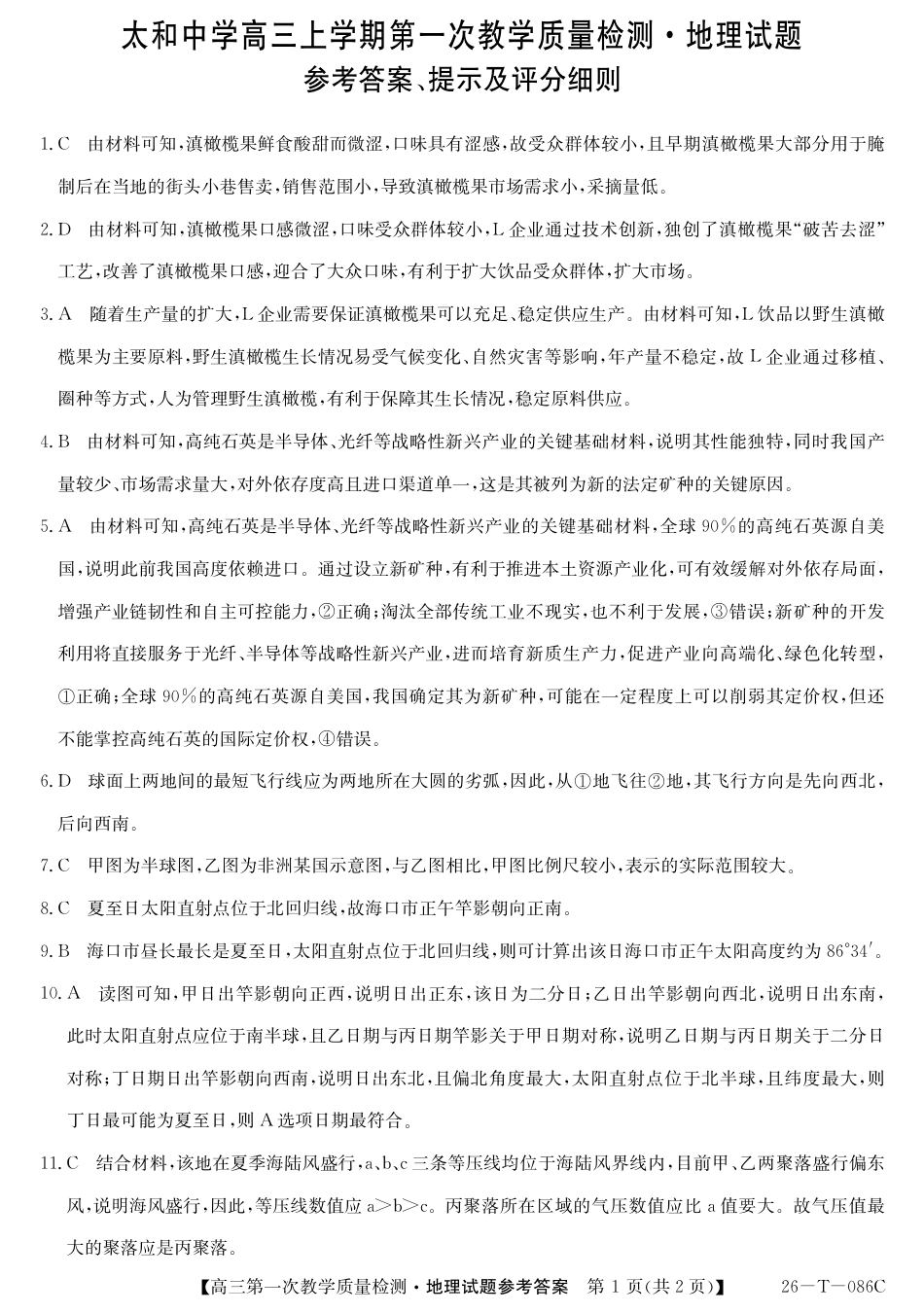 安徽省太和中学2026届高三上学期10月月考地理试题解析.pdf_第1页