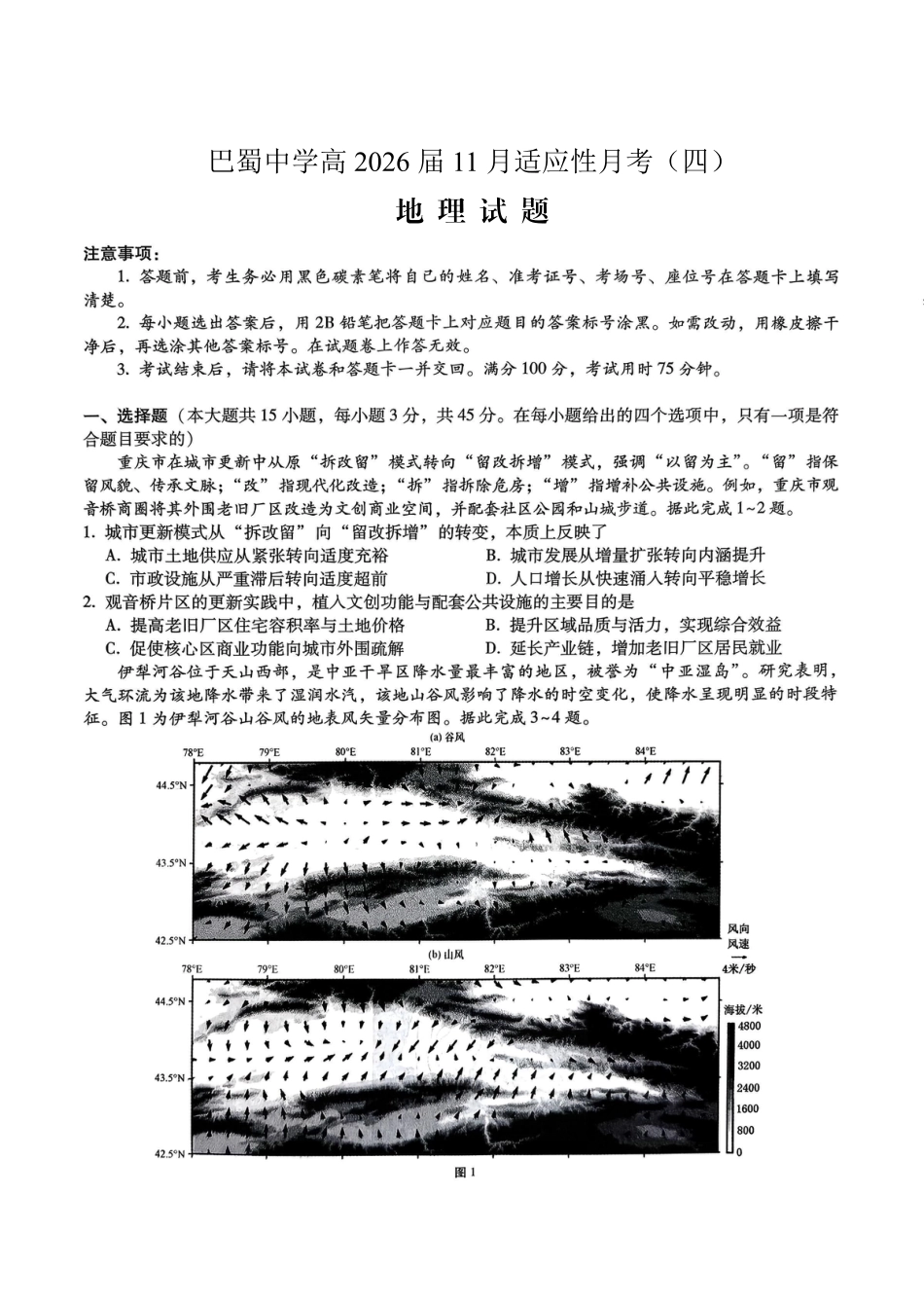巴蜀中学2026届高考适应性月考卷（四）地理.pdf_第1页