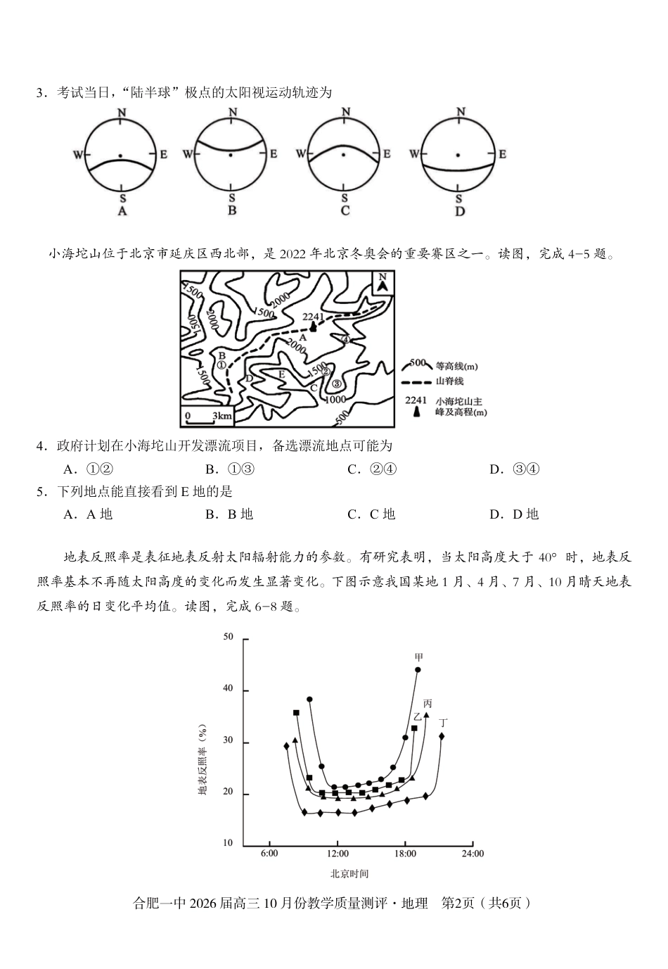 超清原版：安徽省合肥一中2026届高三 10 月份教学质量测评（全科）_高三10月份教学质量测评地理卷.pdf_第2页