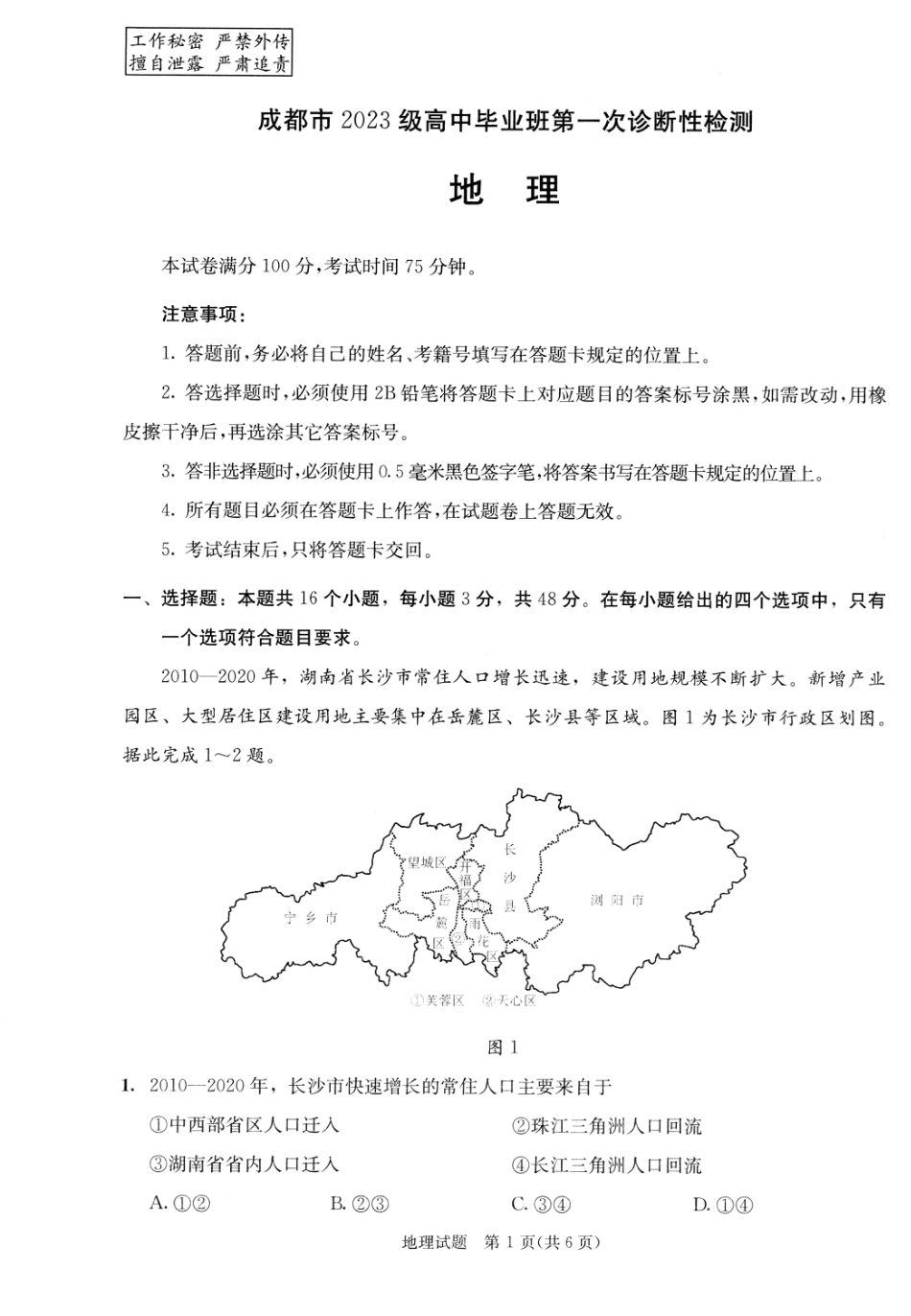 成都市2023级高中毕业班第一次诊断性检测地理.pdf_第1页