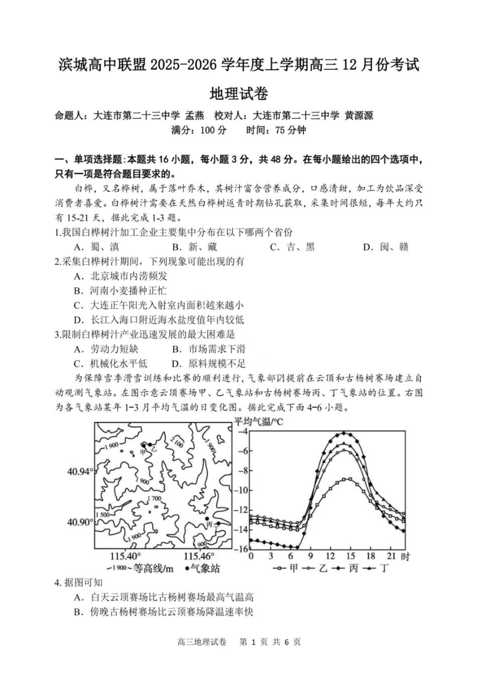 大连滨城高中联盟2025-2026学年度上学期高三期中Ⅱ考试地理.pdf_第1页