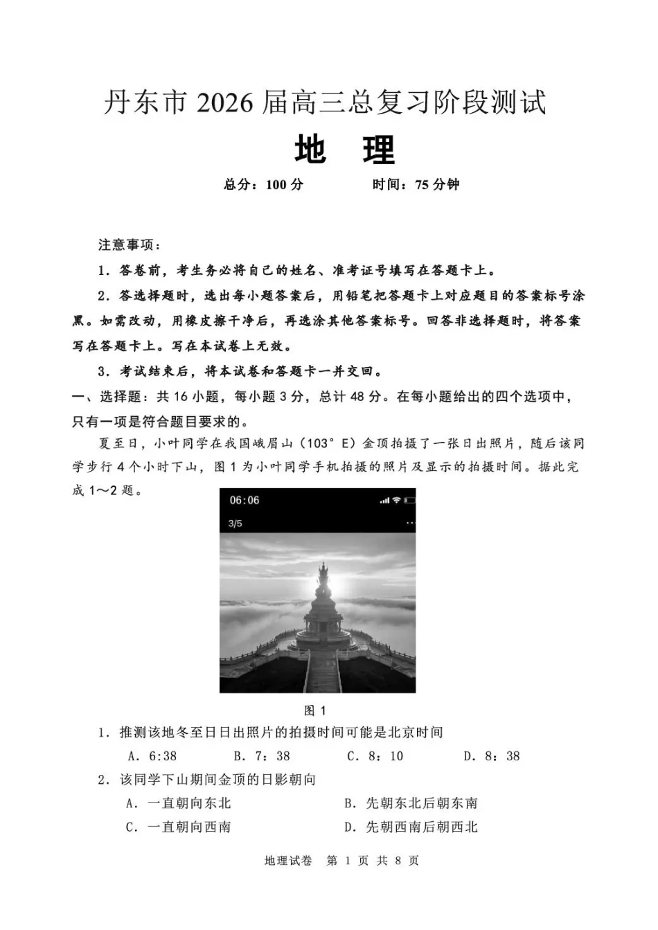 丹东市2026届高三总复习阶段测试地理.pdf_第1页