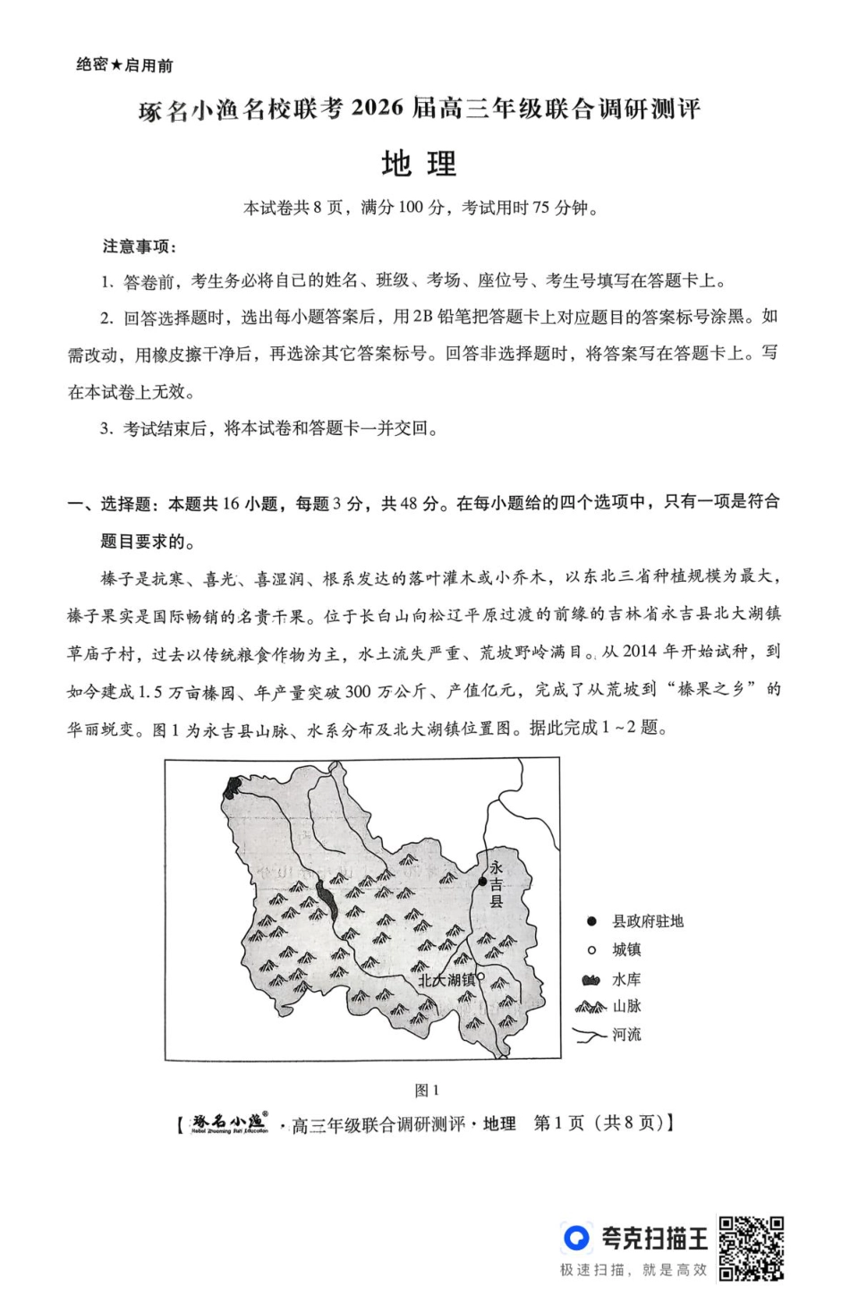 地理 地理 琢名小渔名校联考2026届高三年级联合调研测评.pdf_第1页