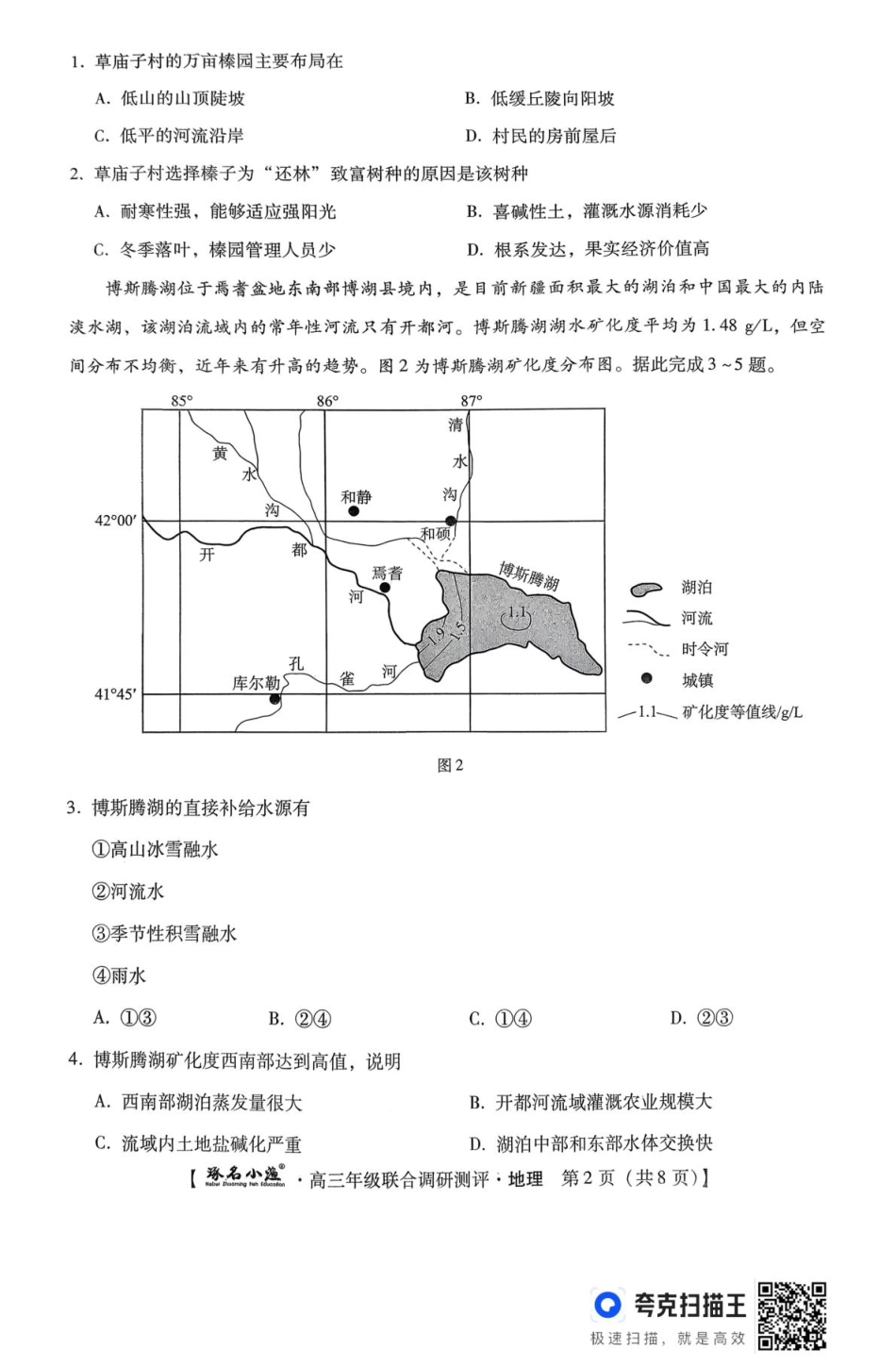 地理 地理 琢名小渔名校联考2026届高三年级联合调研测评.pdf_第2页