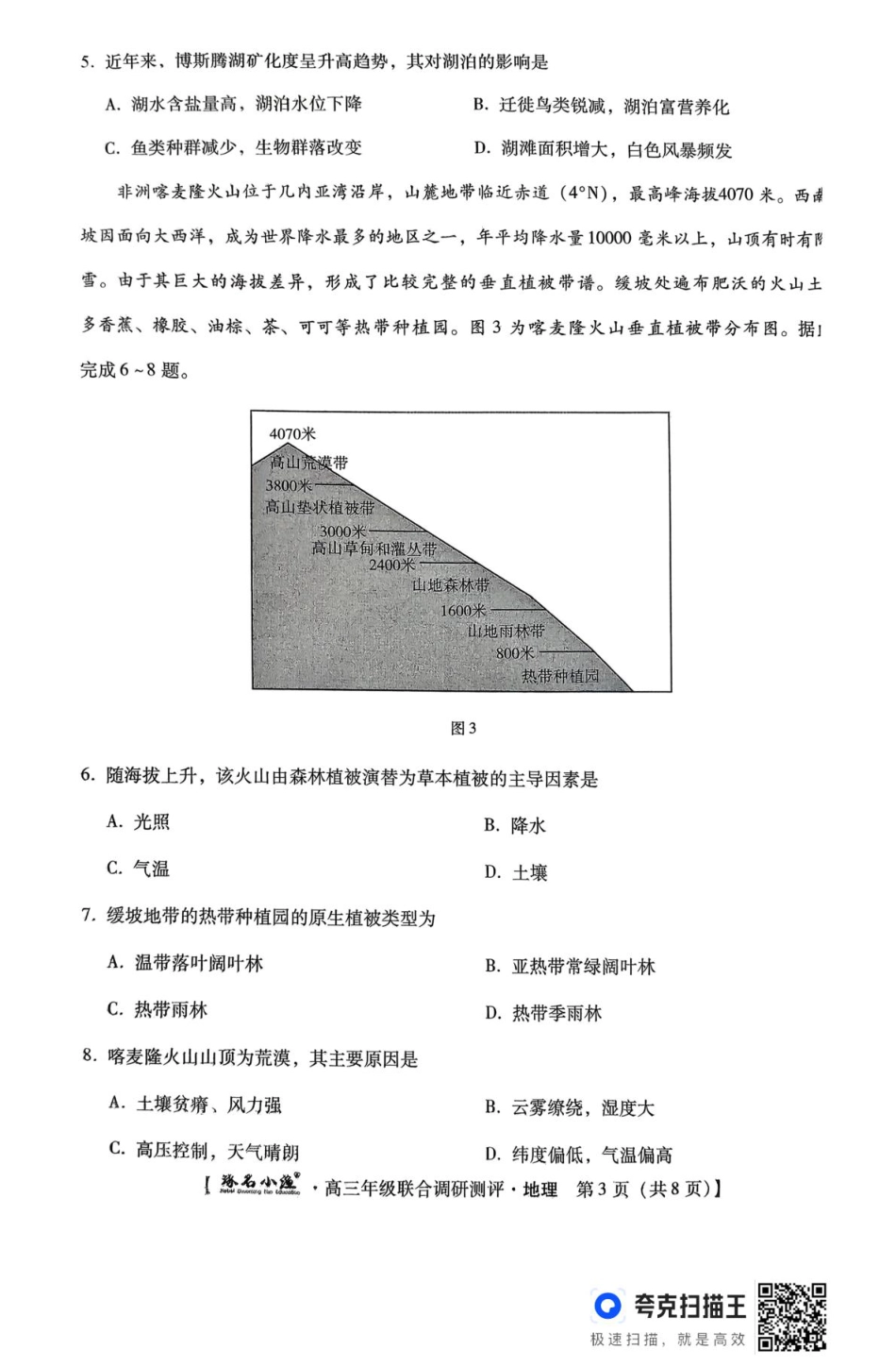 地理 地理 琢名小渔名校联考2026届高三年级联合调研测评.pdf_第3页