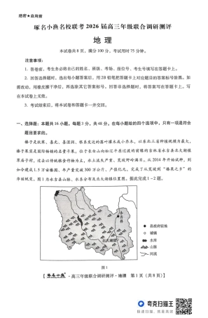 地理 地理 琢名小渔名校联考2026届高三年级联合调研测评.pdf