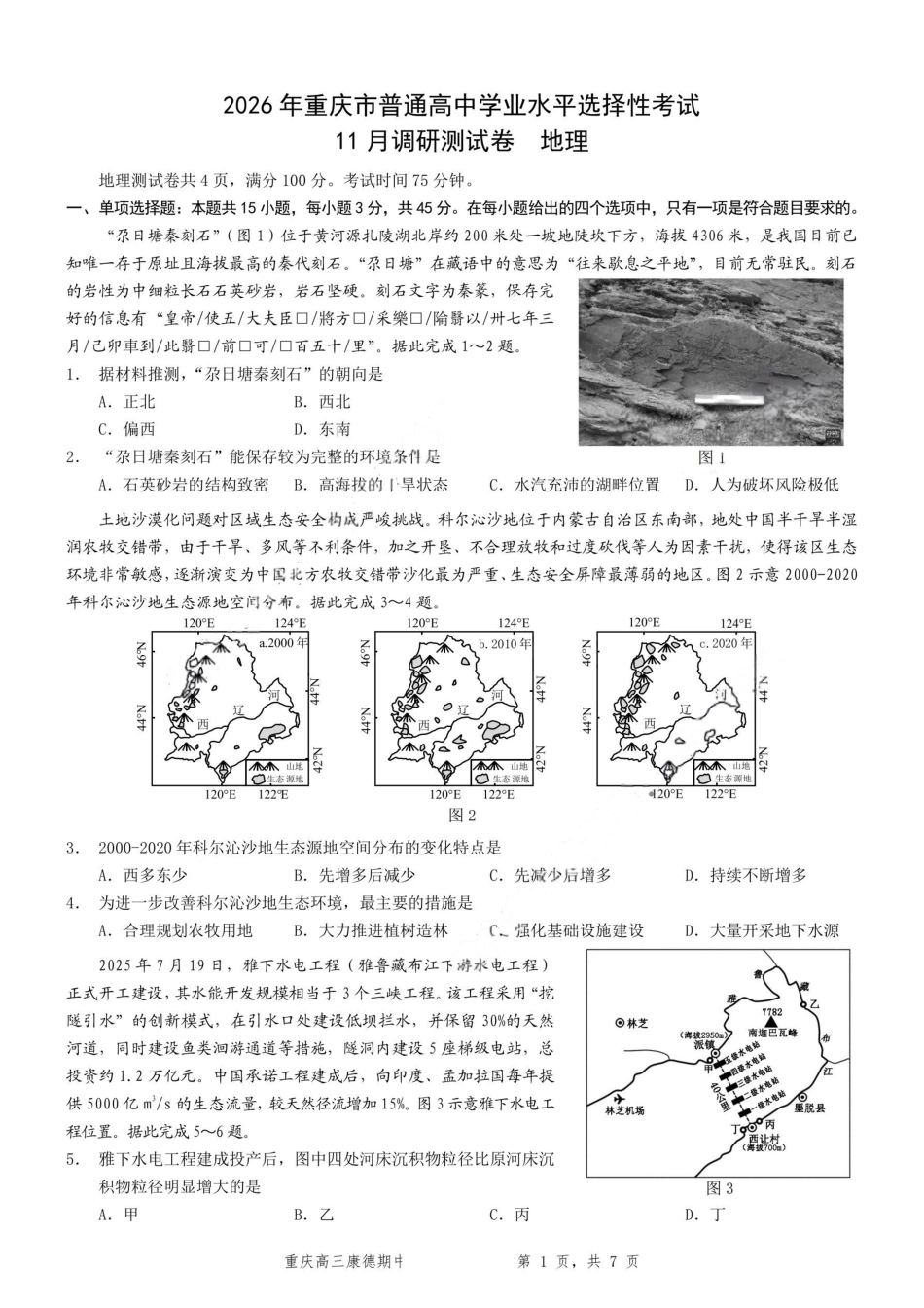 地理+答案-2025年秋康德高三11月调研测试试题卷.pdf_第1页