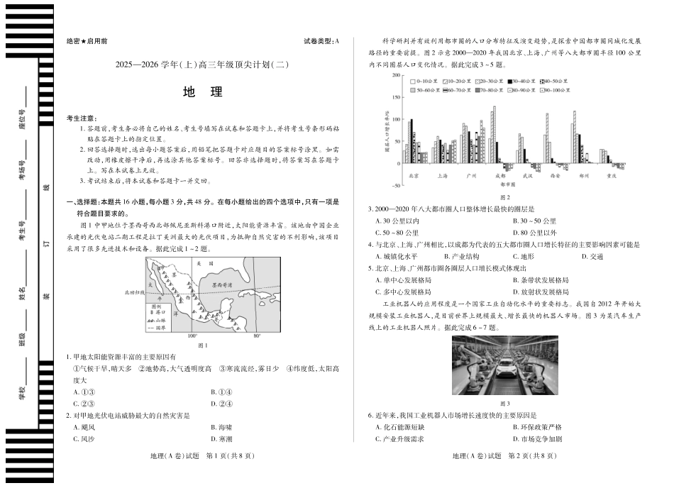 地理A卷 天一大联考·河南省2025-2026学年（上）高三年级顶尖计划（二）.pdf_第1页