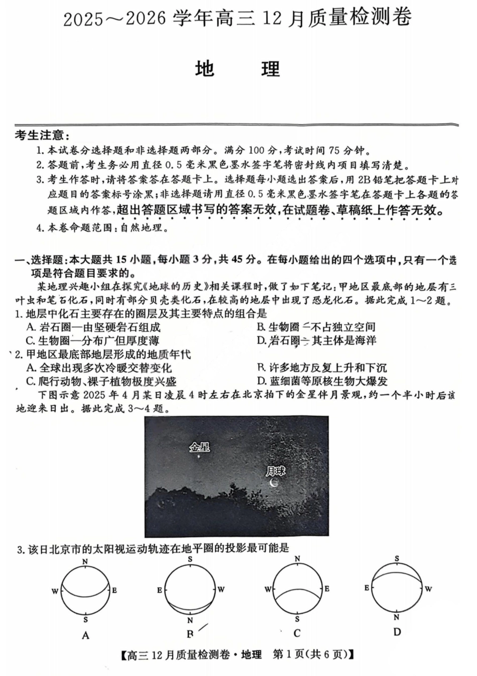 地理-山西三晋卓越联盟2025-2026学年高三12月质量检测.pdf_第1页