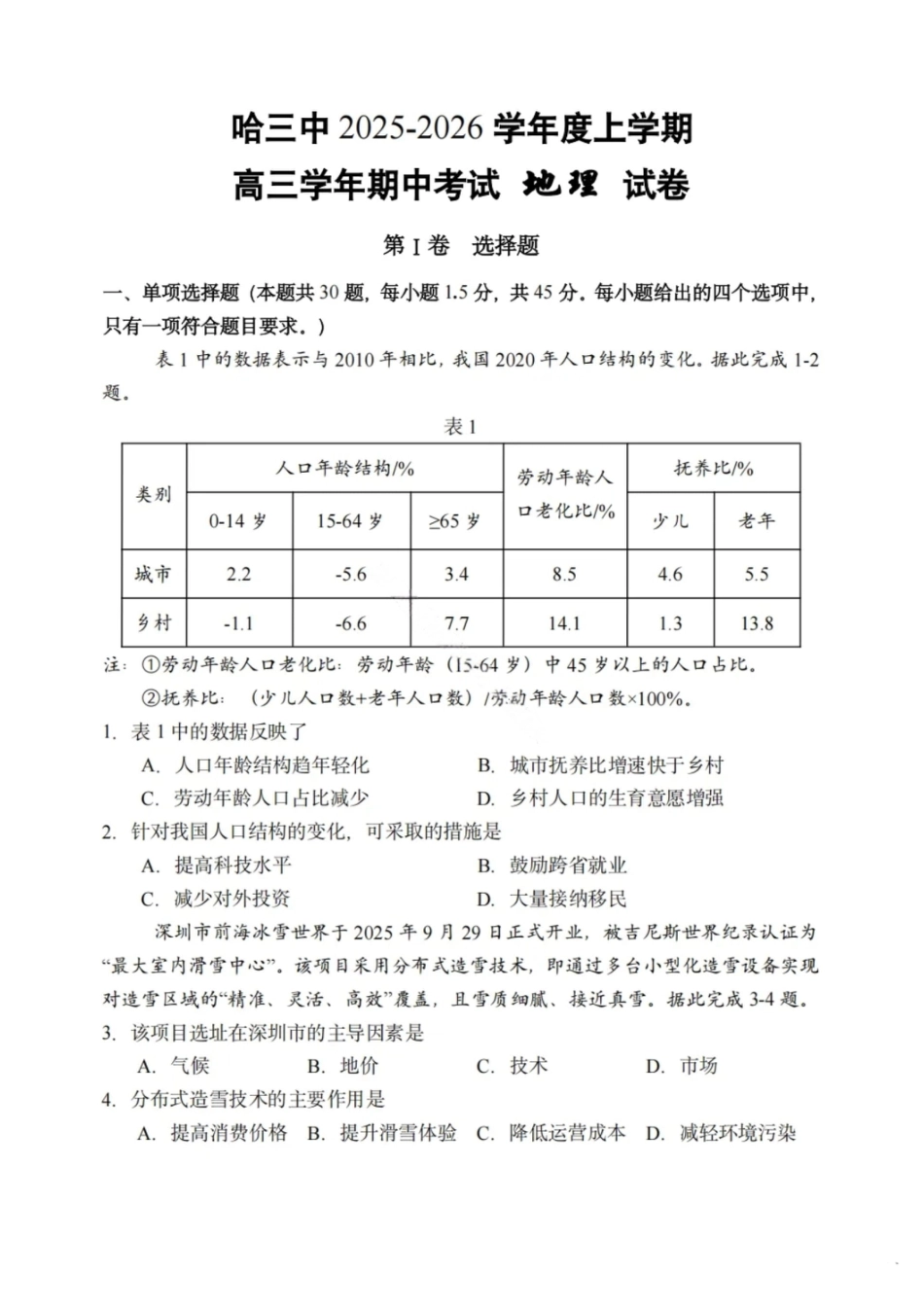 地理试卷-2026届哈尔滨第三中学高三上学期期中考试.pdf_第1页