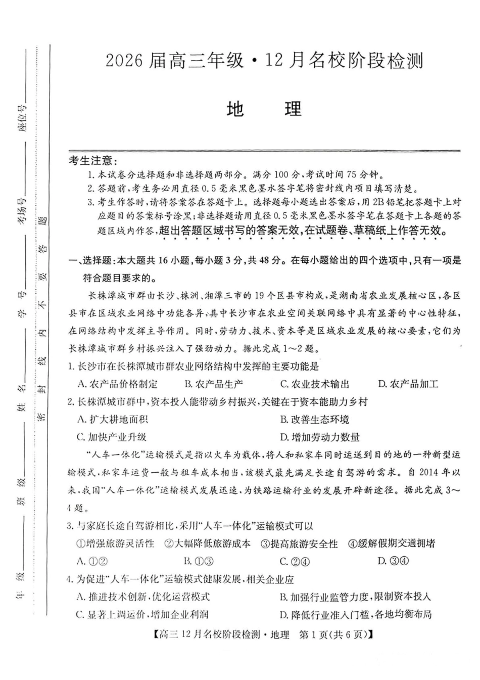 地理试卷-安徽省耀正优2026届高三年级12月名校阶段检测联考.pdf_第1页
