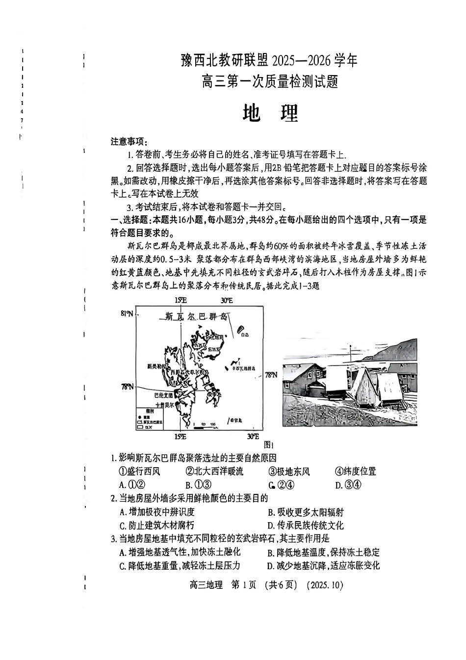 地理试卷-河南豫西北教研联盟225-2026学年高三第一次质量检测试题.pdf_第1页