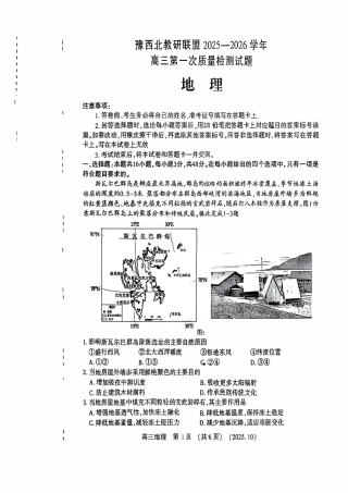 地理试卷-河南豫西北教研联盟225-2026学年高三第一次质量检测试题.pdf