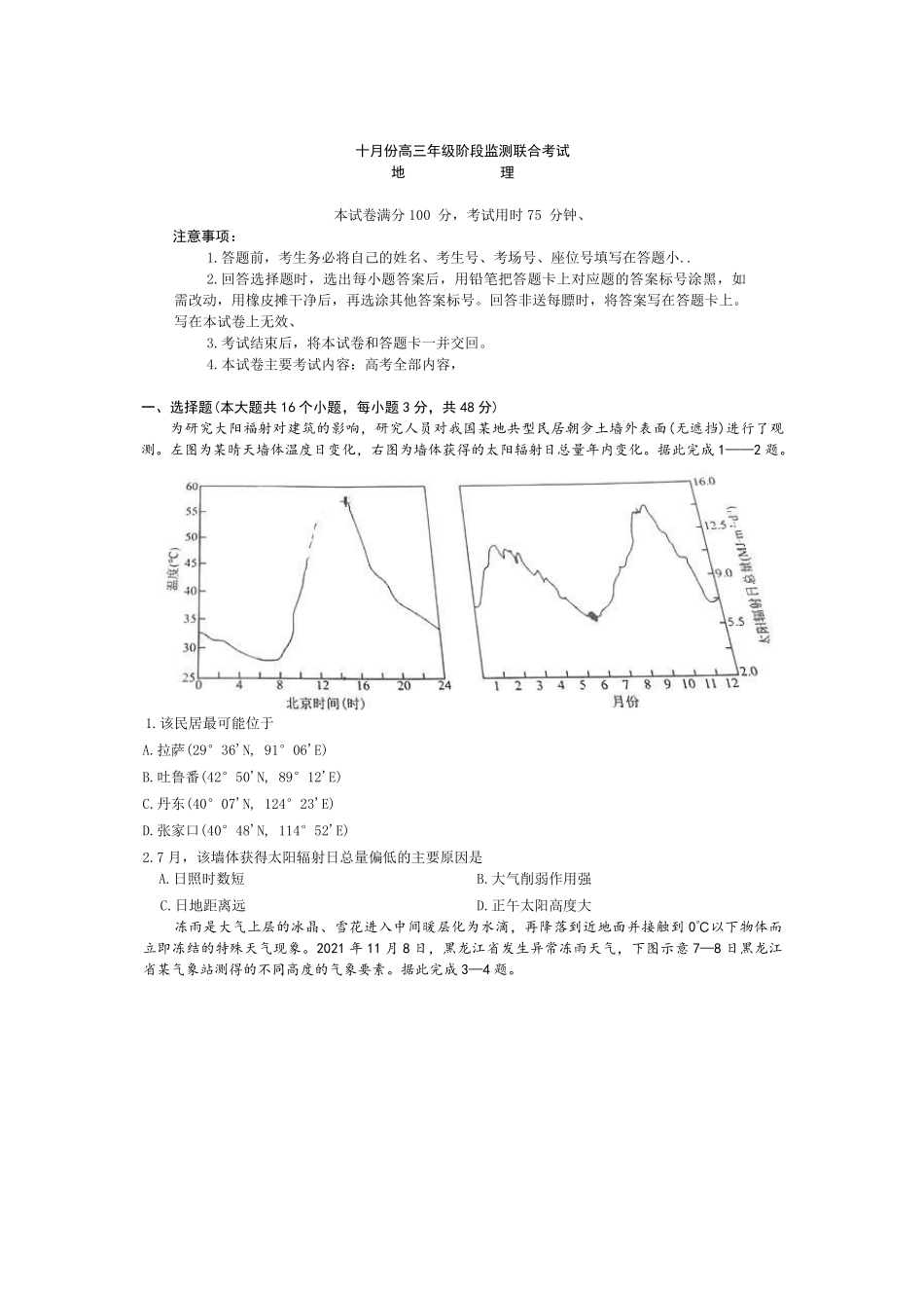 地理试卷-湖南金太阳联考2025年十月份高三年级阶段监测联合考试.pdf_第1页