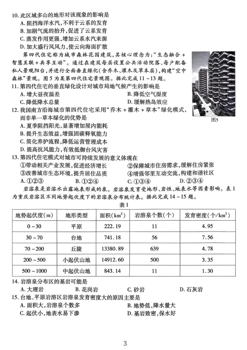 地理试卷-重庆市南开中学高2026届高三第四次质量检测.pdf_第3页