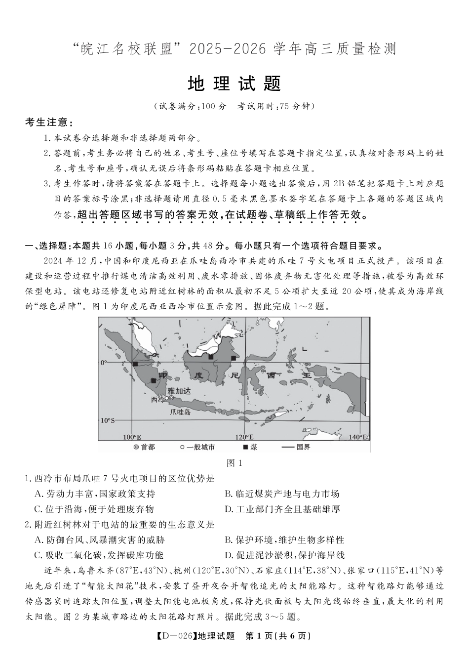 地理试题·2025年12月皖江名校高三联考.pdf_第1页