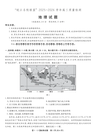 地理试题·2025年12月皖江名校高三联考.pdf