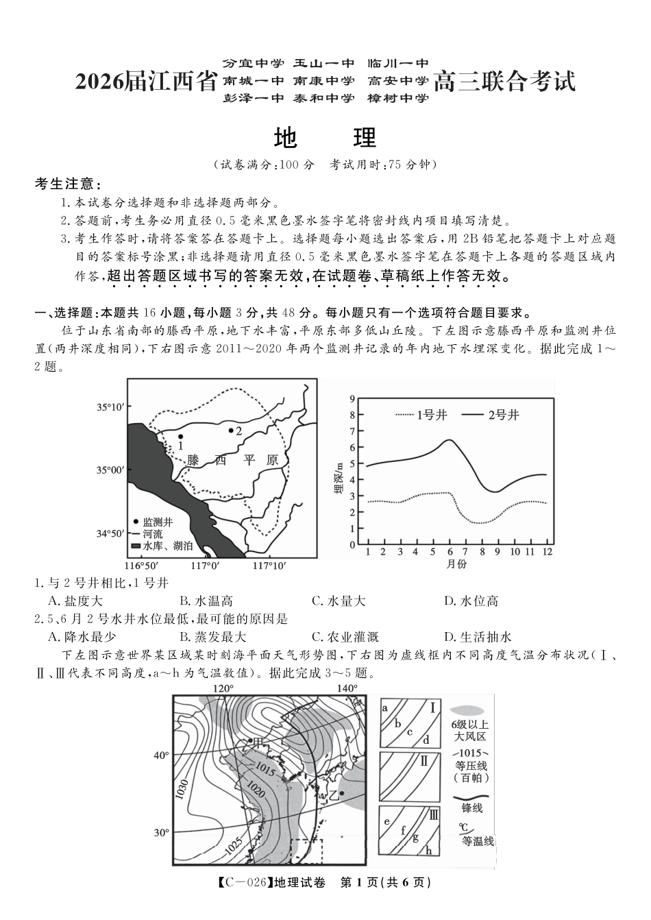 地理试题·江西省九校重点中学2026届高三年级第一次联合考试.pdf_第1页