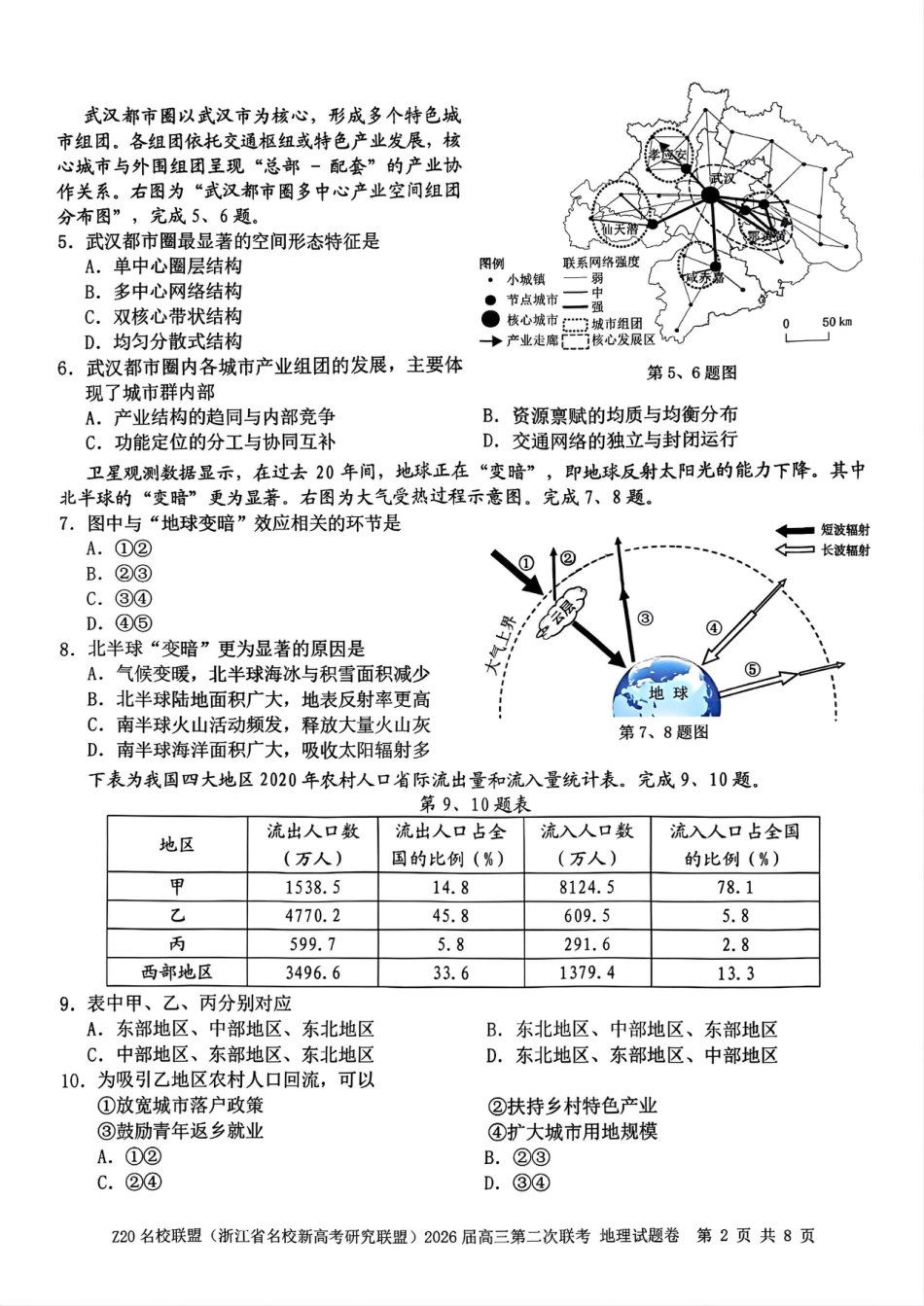地理试题-Z20名校联盟（浙江省名校新高考研究联盟）2026届高三第二次联考.pdf_第2页