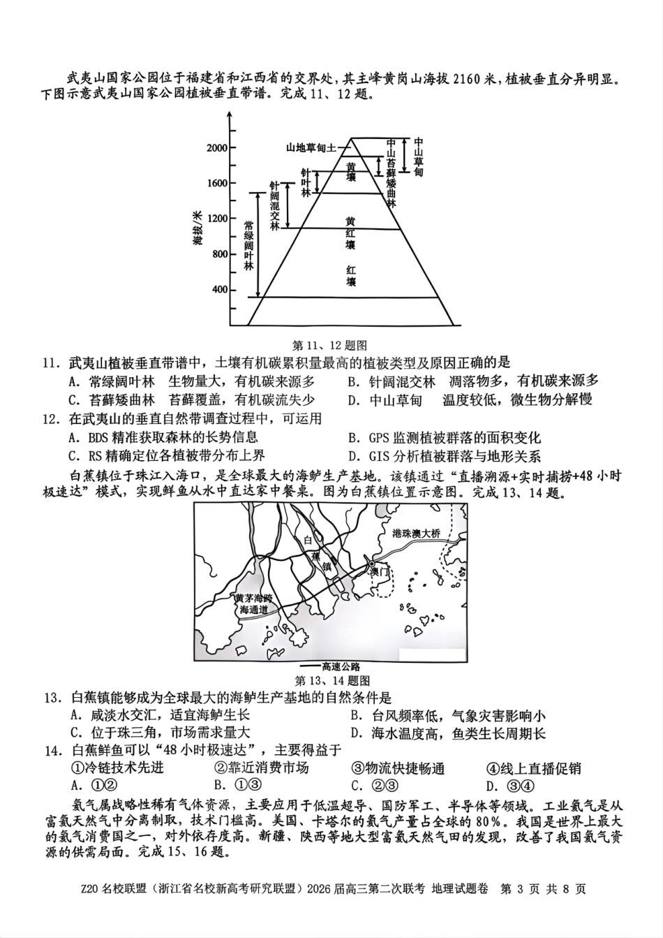 地理试题-Z20名校联盟（浙江省名校新高考研究联盟）2026届高三第二次联考.pdf_第3页