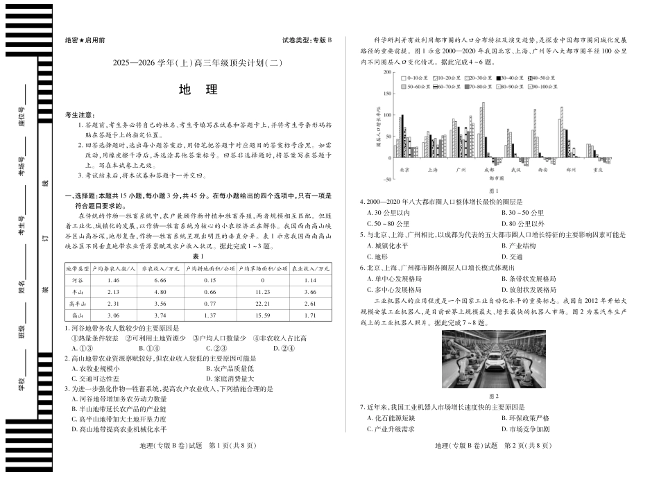 地理专版B卷 天一大联考·陕西甘肃省2025-2026学年（上）高三年级顶尖计划（二）.pdf_第1页