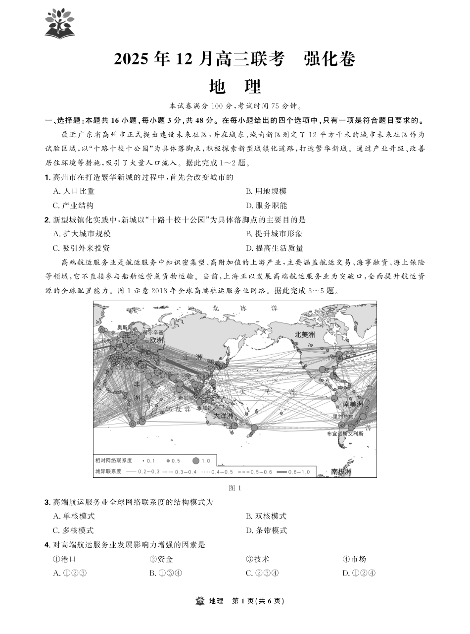 东北精准教学联盟2025年12学高三联考考后强化卷（全科）_地理试卷.pdf_第1页
