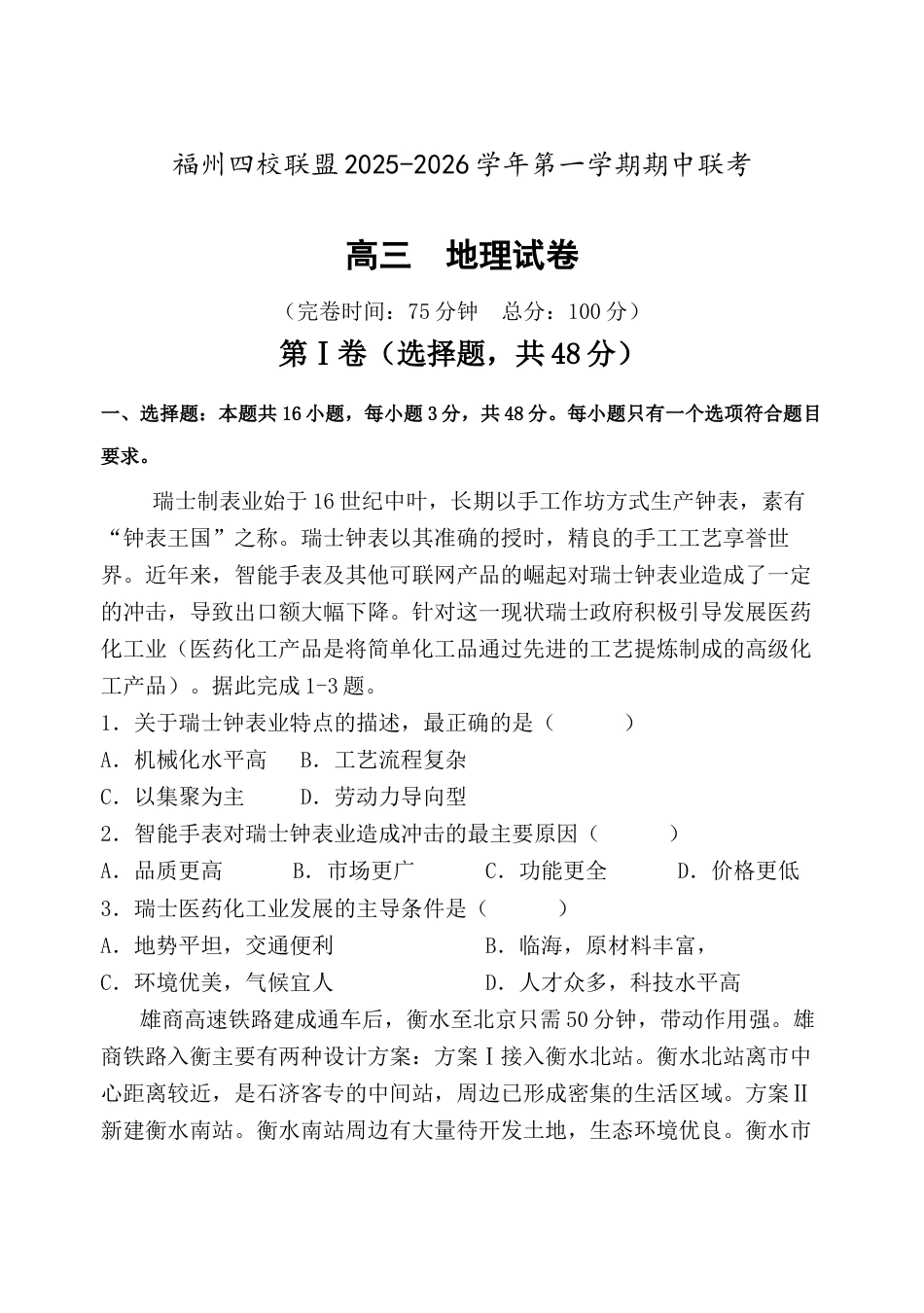 福建省福州市四校联盟2025-2026学年高三上学期期中联考地理试题.docx_第1页