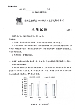 福建省全国名校联盟2026届高三上学期中考试地理_地理原卷.pdf