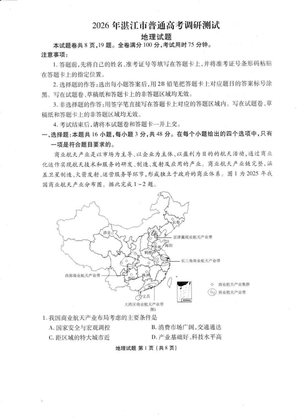 广东省湛江市2026届高三普通高考10月调研测试地理试题+答案.pdf_第1页