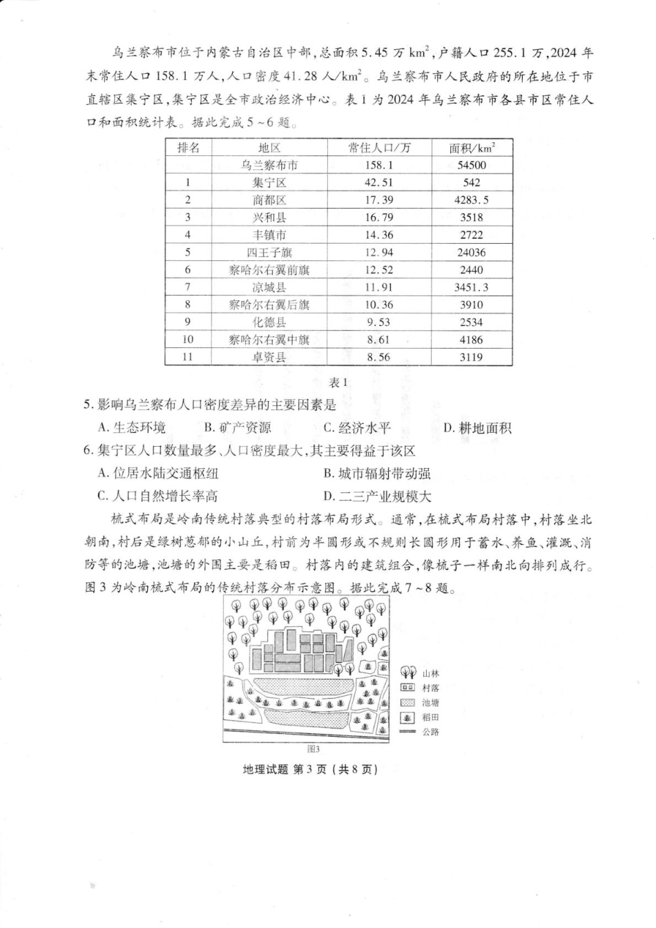 广东省湛江市2026届高三普通高考10月调研测试地理试题+答案.pdf_第3页