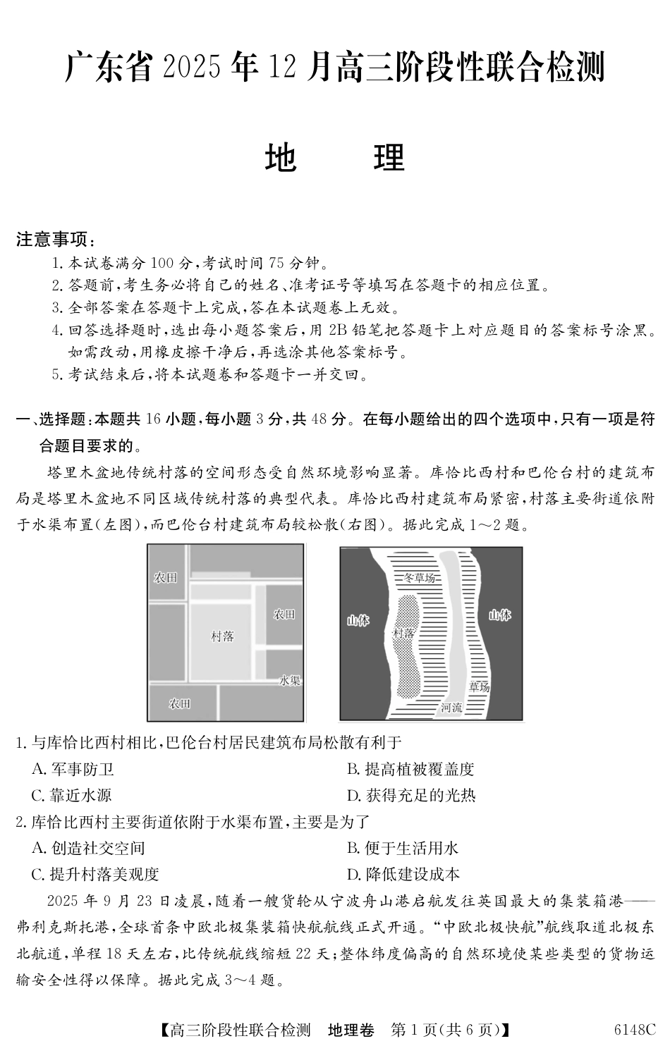 广东省纵千文化2025年12月高三阶段性联合检测6148C（全科）_6148C 地理.pdf_第1页