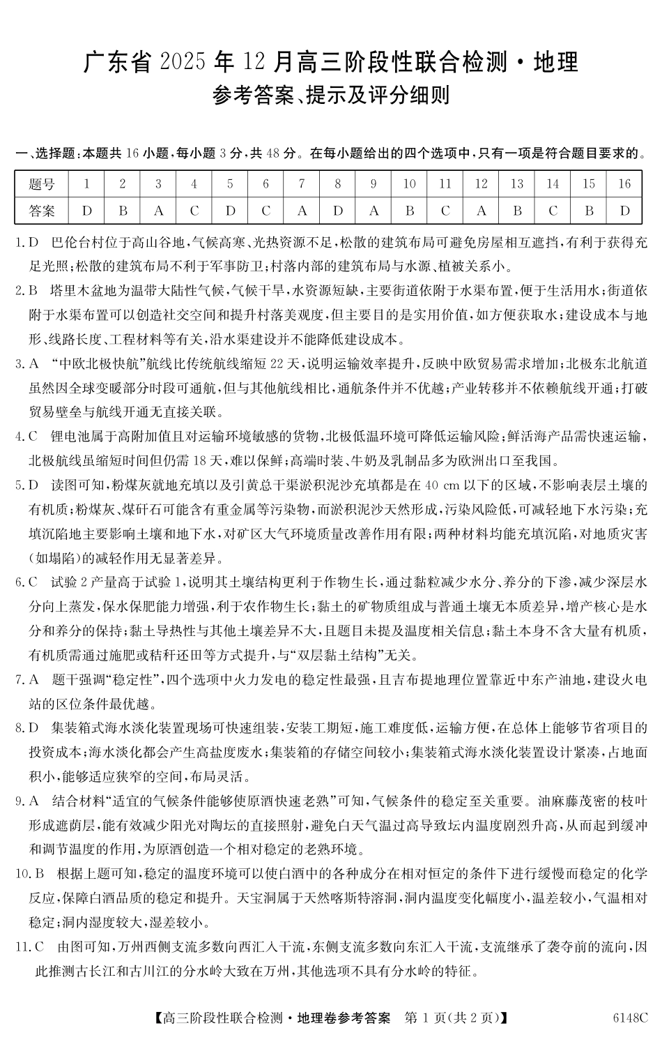 广东省纵千文化2025年12月高三阶段性联合检测6148C（全科）_6148C 地理DA.pdf_第1页