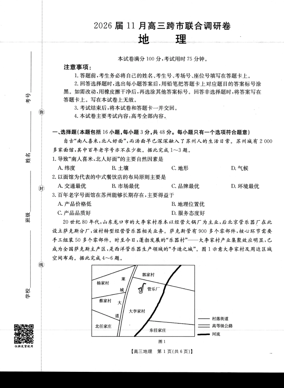 广西省金太阳2026届11月高三跨市（桂林、贵港）联合调研卷（26-10-104C）（全科）_地理.pdf_第1页