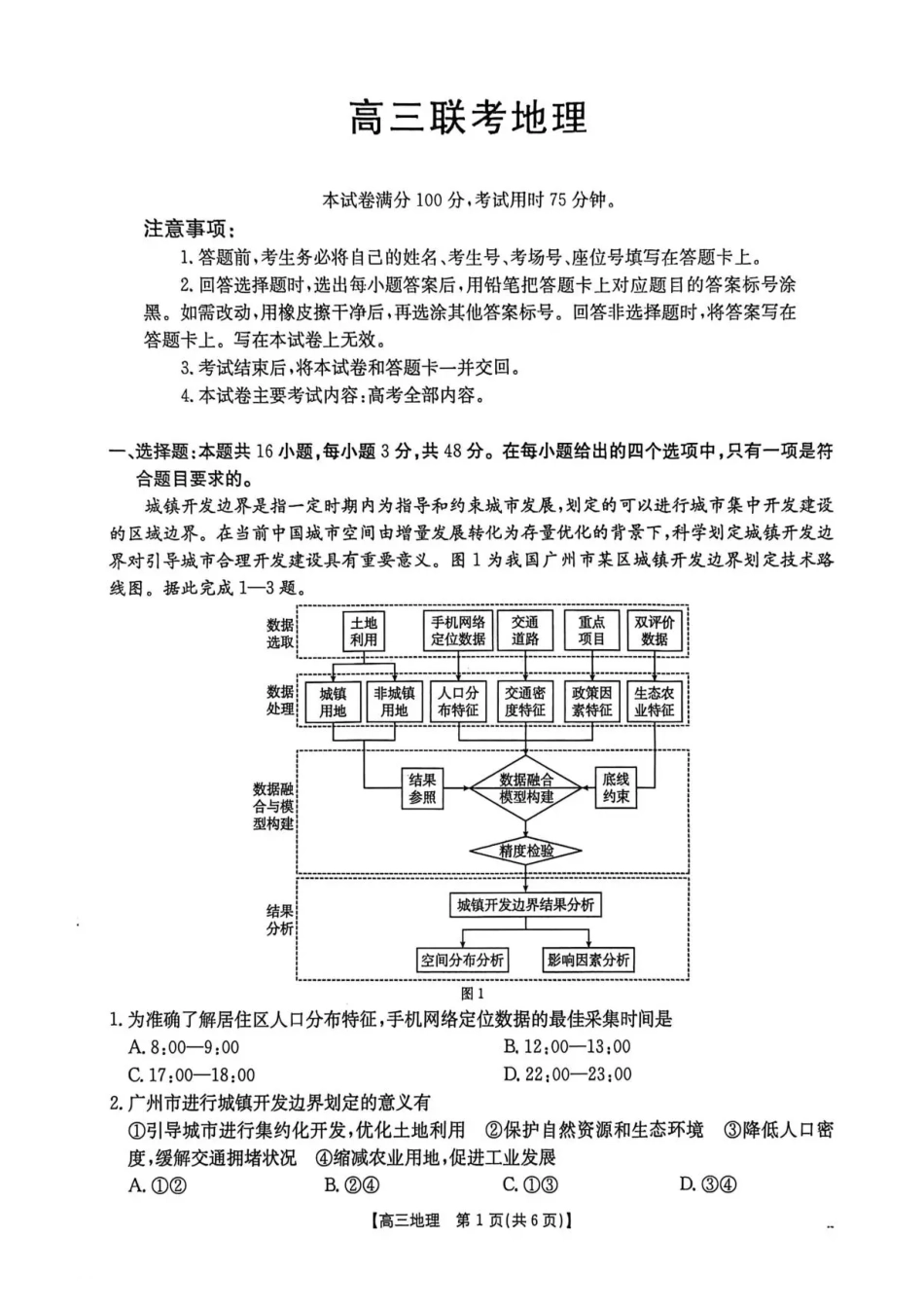 贵州省2026届高三上学期10月联考（26-78C）地理试卷.pdf_第1页