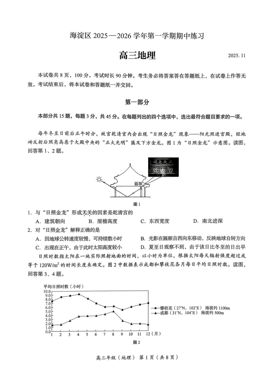 海淀区2025-2026学年第一学期期中考试高三地理试题.pdf_第1页